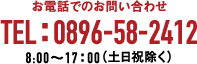 お電話でのお問い合わせ／tel:0896-58-2412／8：00～17：00（土日祝除く）