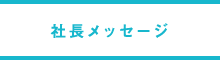 社長メッセージ