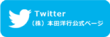 本田洋行 Twitter公式ページ