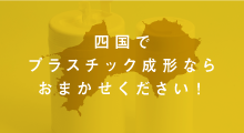 ブロー成形について