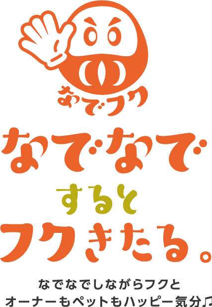 “なでなで” すると“福”来たる。 なでなでしながら“拭く”と オーナーもペットもハッピー気分!!