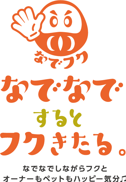 “なでなで” すると“福”来たる。 なでなでしながら“拭く”と オーナーもペットもハッピー気分！！