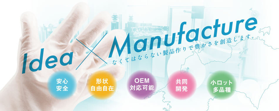 なくてはならない製品作りで豊かさを創造します。