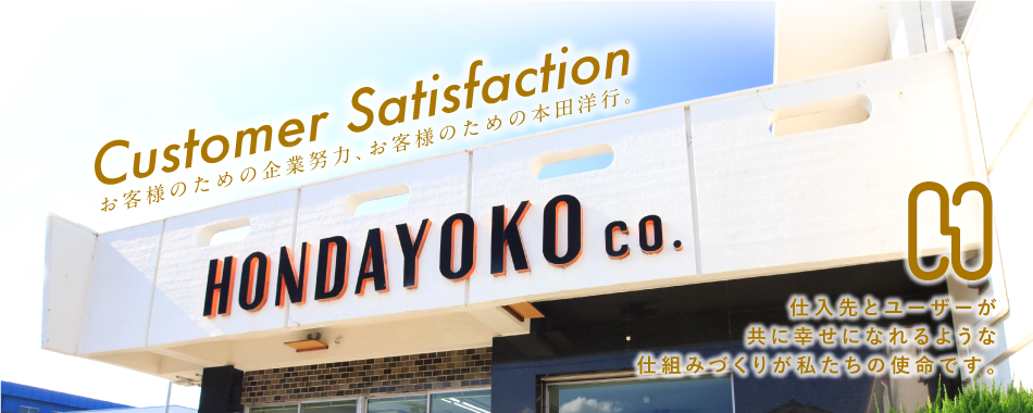 お客様のための企業努力、お客様のための本田洋行。